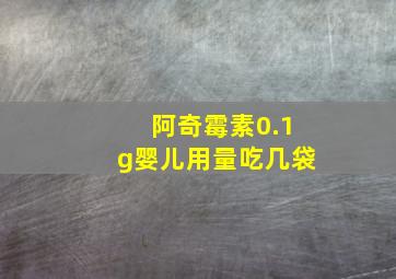 阿奇霉素0.1g婴儿用量吃几袋