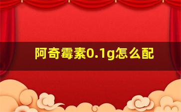 阿奇霉素0.1g怎么配