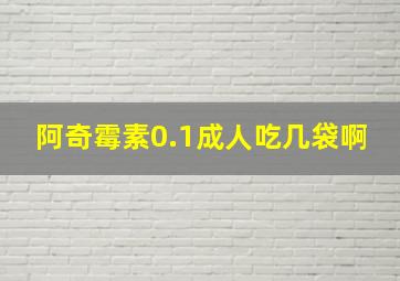 阿奇霉素0.1成人吃几袋啊