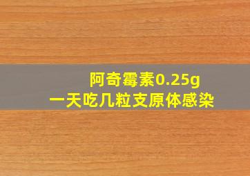 阿奇霉素0.25g一天吃几粒支原体感染