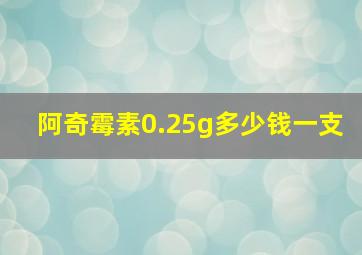 阿奇霉素0.25g多少钱一支