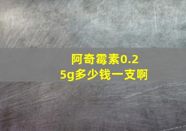 阿奇霉素0.25g多少钱一支啊