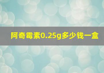 阿奇霉素0.25g多少钱一盒