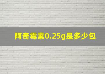 阿奇霉素0.25g是多少包