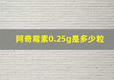 阿奇霉素0.25g是多少粒