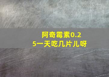 阿奇霉素0.25一天吃几片儿呀