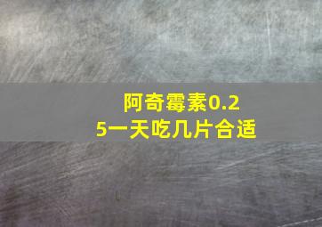 阿奇霉素0.25一天吃几片合适