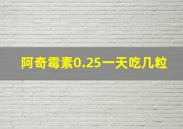 阿奇霉素0.25一天吃几粒