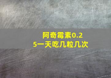 阿奇霉素0.25一天吃几粒几次