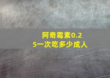 阿奇霉素0.25一次吃多少成人