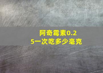 阿奇霉素0.25一次吃多少毫克