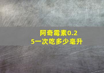 阿奇霉素0.25一次吃多少毫升