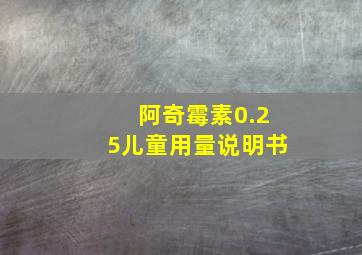 阿奇霉素0.25儿童用量说明书