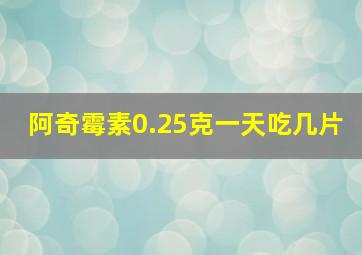 阿奇霉素0.25克一天吃几片