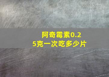 阿奇霉素0.25克一次吃多少片