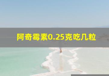 阿奇霉素0.25克吃几粒