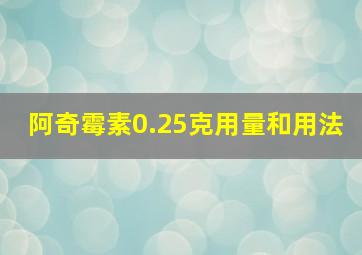 阿奇霉素0.25克用量和用法