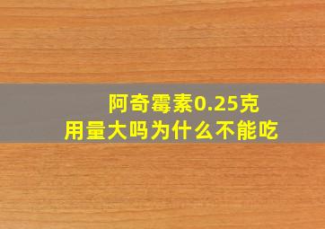 阿奇霉素0.25克用量大吗为什么不能吃