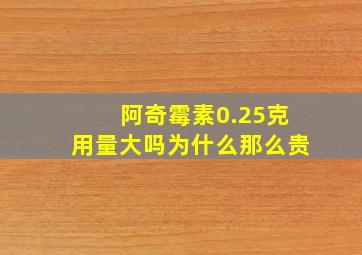 阿奇霉素0.25克用量大吗为什么那么贵