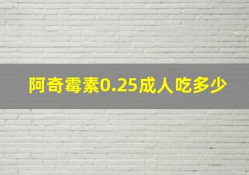 阿奇霉素0.25成人吃多少