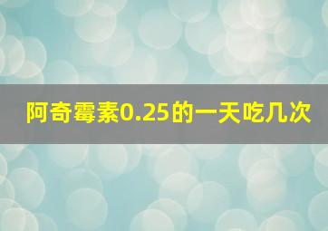 阿奇霉素0.25的一天吃几次