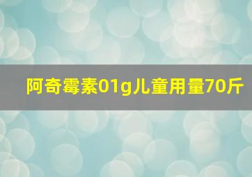 阿奇霉素01g儿童用量70斤