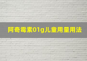 阿奇霉素01g儿童用量用法