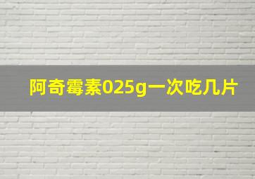 阿奇霉素025g一次吃几片