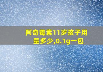 阿奇霉素11岁孩子用量多少,0.1g一包