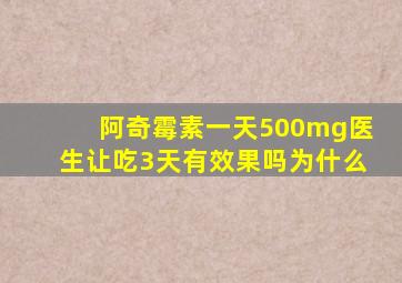 阿奇霉素一天500mg医生让吃3天有效果吗为什么