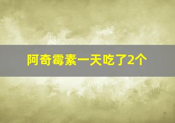 阿奇霉素一天吃了2个