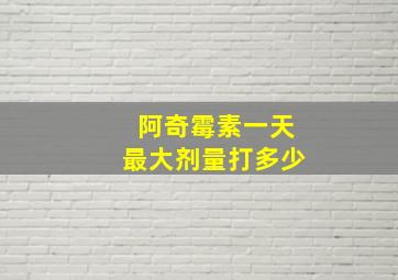 阿奇霉素一天最大剂量打多少