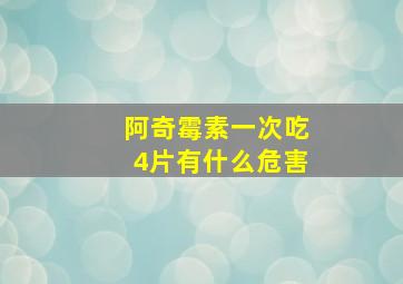 阿奇霉素一次吃4片有什么危害