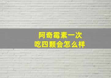 阿奇霉素一次吃四颗会怎么样