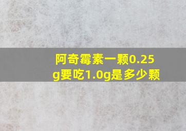 阿奇霉素一颗0.25g要吃1.0g是多少颗