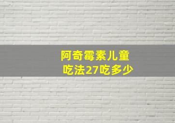 阿奇霉素儿童吃法27吃多少