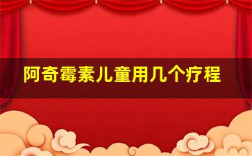 阿奇霉素儿童用几个疗程