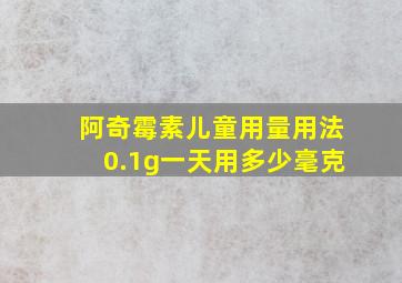 阿奇霉素儿童用量用法0.1g一天用多少毫克