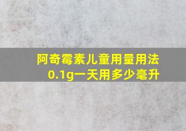 阿奇霉素儿童用量用法0.1g一天用多少毫升