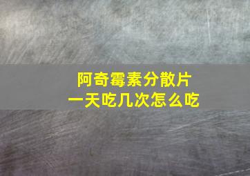 阿奇霉素分散片一天吃几次怎么吃