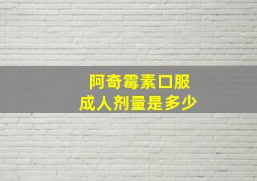 阿奇霉素口服成人剂量是多少