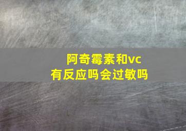 阿奇霉素和vc有反应吗会过敏吗