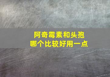 阿奇霉素和头孢哪个比较好用一点