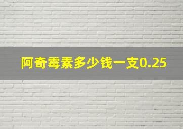 阿奇霉素多少钱一支0.25