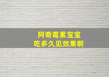 阿奇霉素宝宝吃多久见效果啊