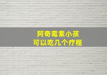 阿奇霉素小孩可以吃几个疗程