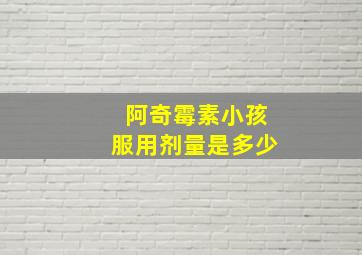 阿奇霉素小孩服用剂量是多少