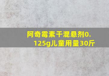 阿奇霉素干混悬剂0.125g儿童用量30斤