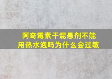 阿奇霉素干混悬剂不能用热水泡吗为什么会过敏