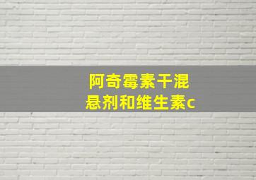 阿奇霉素干混悬剂和维生素c